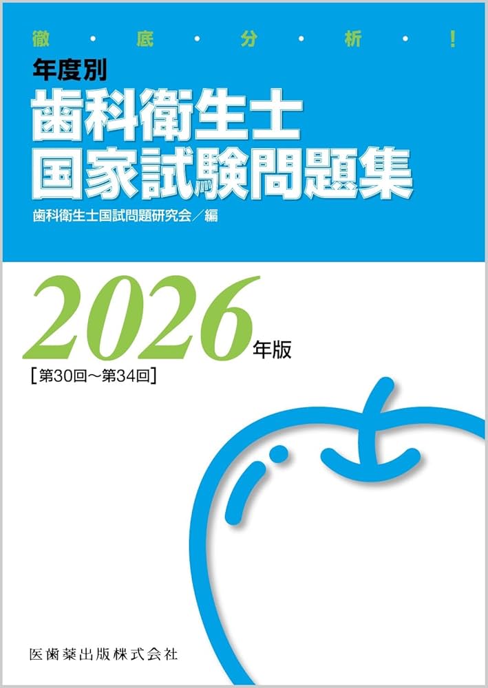 徹底分析! 年度別 歯科衛生士国家試験問題集 2026年版 | 歯科